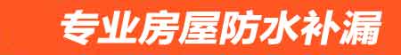 呼和浩特新城房屋漏水维修